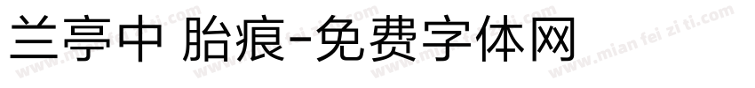 兰亭中 胎痕字体转换